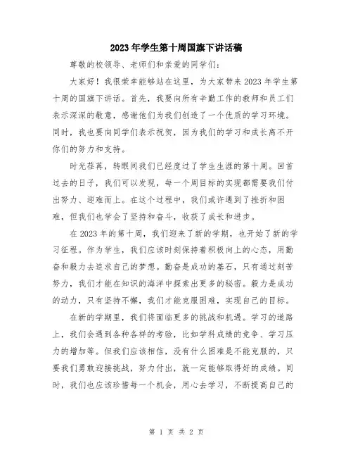 2023年学生第十周国旗下讲话稿