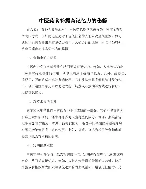 中医药食补提高记忆力的秘籍