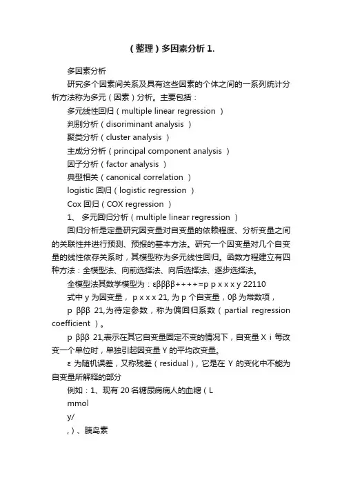 （整理）多因素分析1.