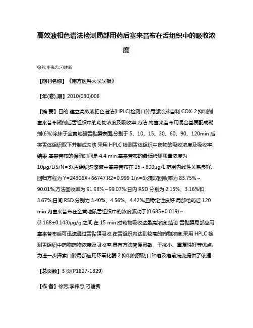 高效液相色谱法检测局部用药后塞来昔布在舌组织中的吸收浓度