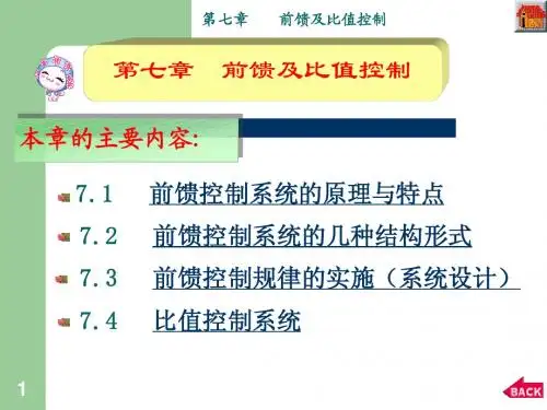 工业过程控制工程课件第七章  前馈及比值控制
