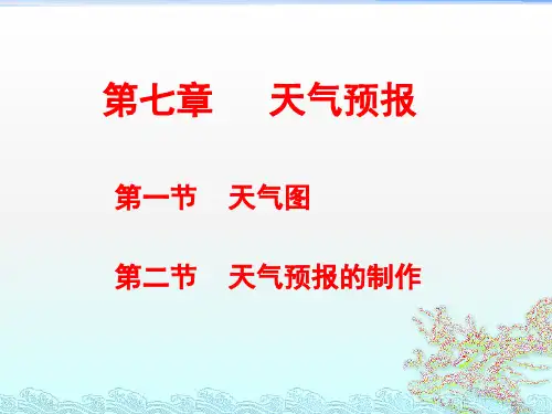 第7章 天气预报概论