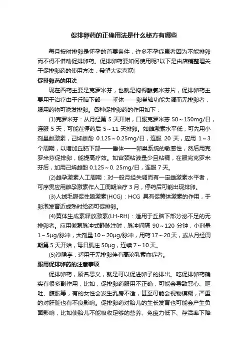 促排卵药的正确用法是什么秘方有哪些