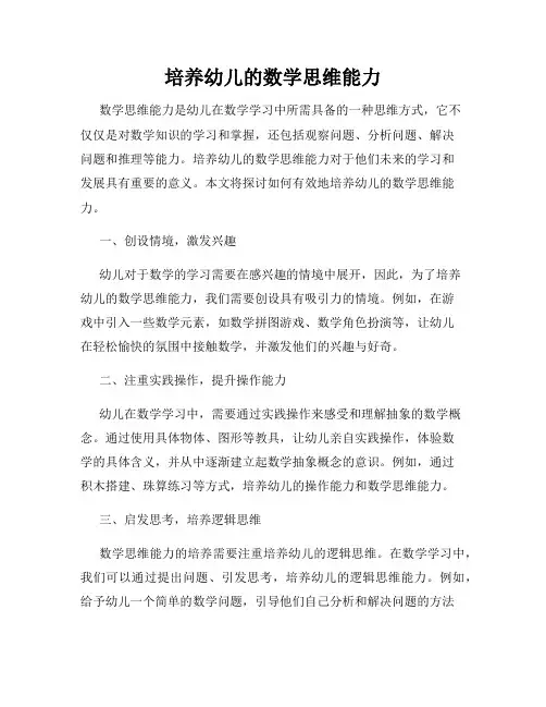 培养幼儿的数学思维能力