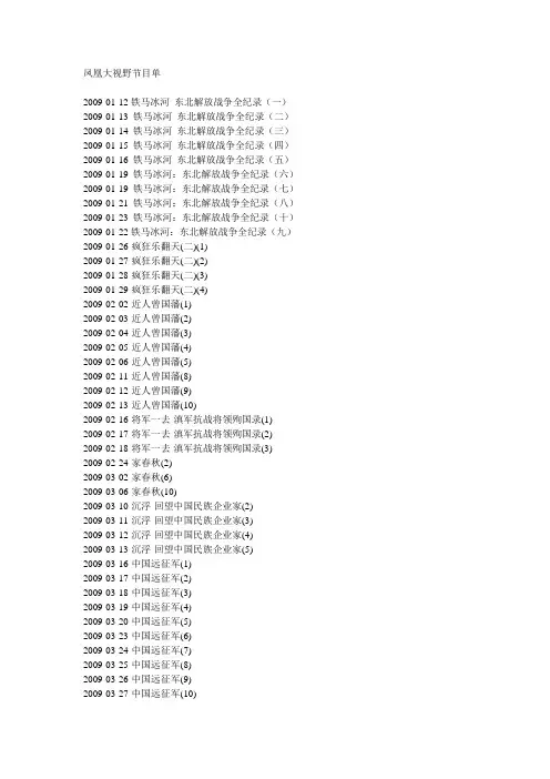 凤凰大视野 2009以来 节目单