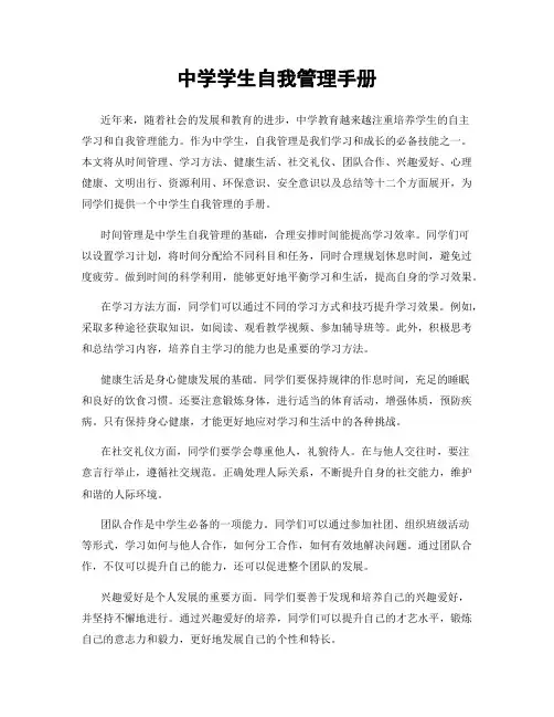 中学学生自我管理手册