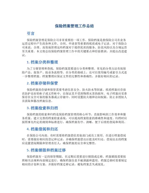 保险档案管理工作总结