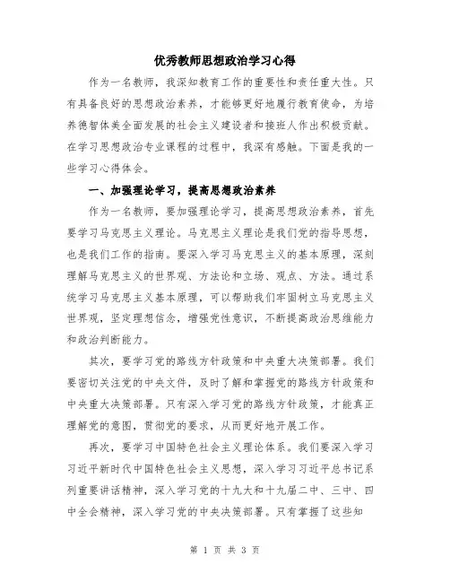 优秀教师思想政治学习心得