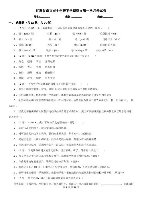 江苏省南京市七年级下学期语文第一次月考试卷