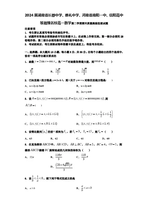 2024届湖南省长郡中学、雅礼中学、河南省南阳一中、信阳高中等湘豫名校高一数学第二学期期末质量跟踪监
