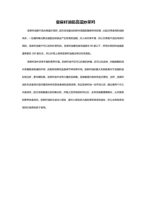 亚麻籽油能高温炒菜吗