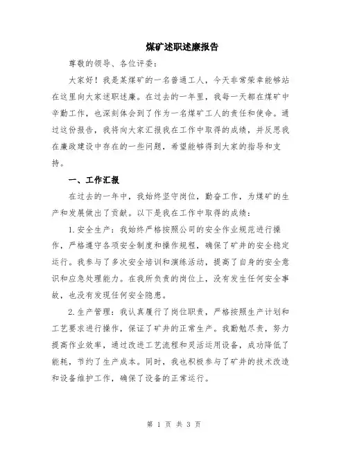 煤矿述职述廉报告