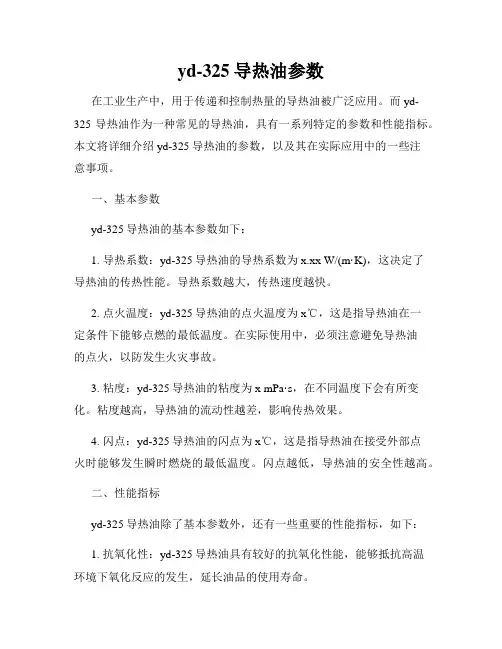 yd-325导热油参数