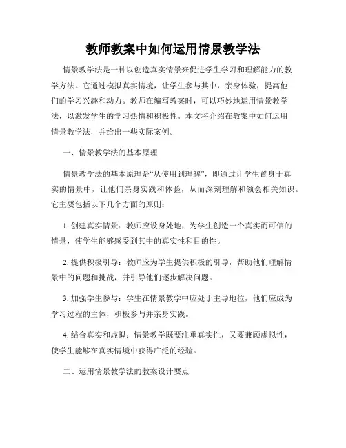 教师教案中如何运用情景教学法