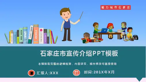 河北石家庄市宣传介绍动态PPT模板(推荐)