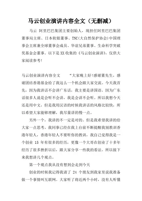 马云创业演讲内容全文(无删减)