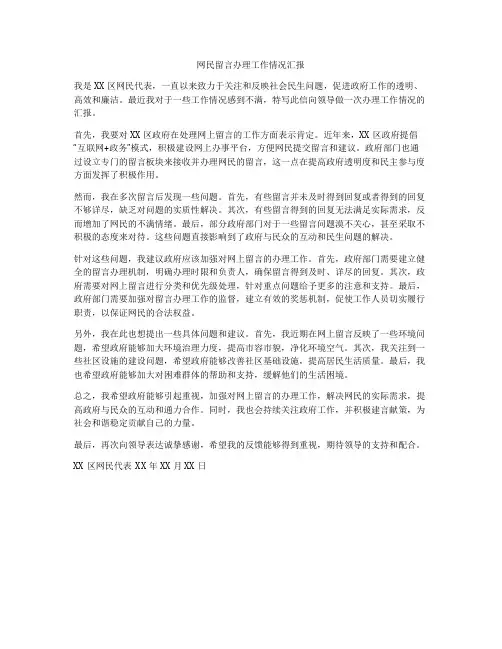 网民留言办理工作情况汇报