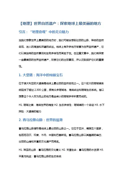 【地理】世界自然遗产：探索地球上最美丽的地方