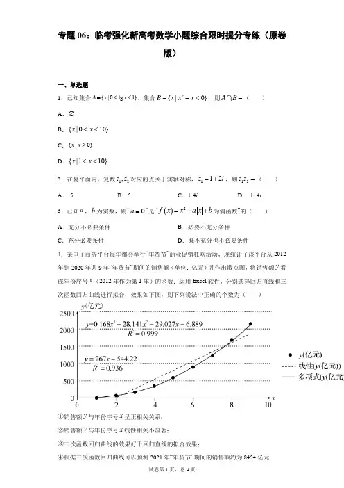 专题06：临考强化新高考数学小题综合限时提分专练(原卷版)