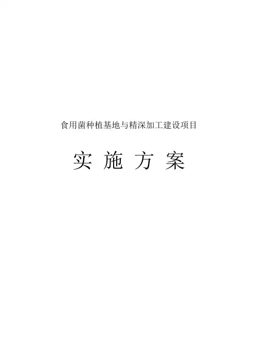 食用菌种植基地与精深加工建设项目实施计划方案