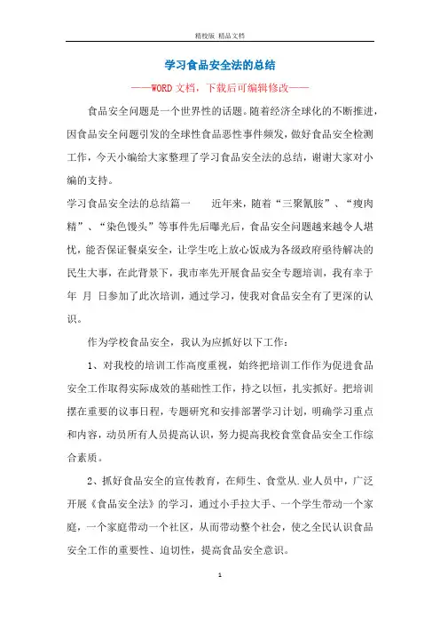 学习食品安全法的总结