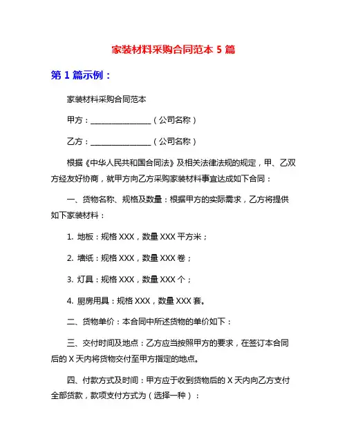 家装材料采购合同范本5篇