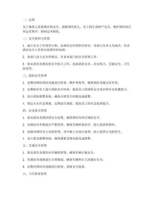 五星级酒店安全管理制度