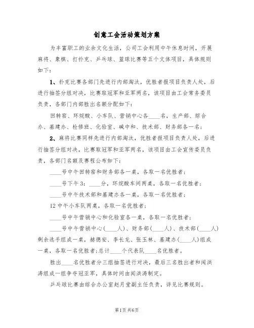 创意工会活动策划方案（三篇）