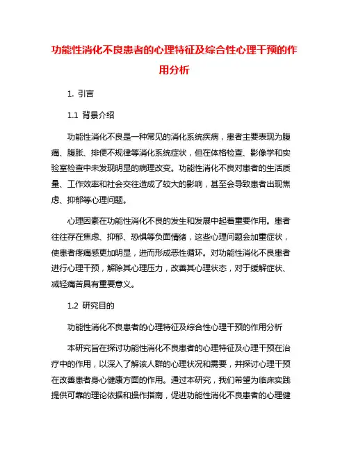 功能性消化不良患者的心理特征及综合性心理干预的作用分析