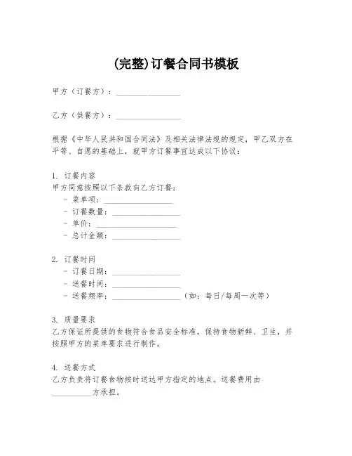 (完整)订餐合同书模板