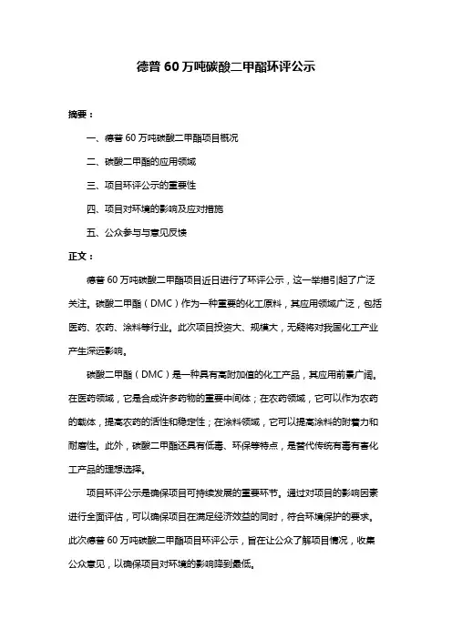 德普60万吨碳酸二甲酯环评公示