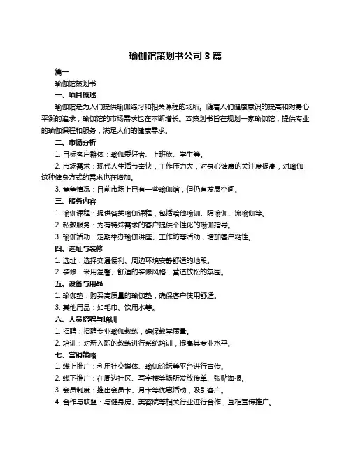 瑜伽馆策划书公司3篇