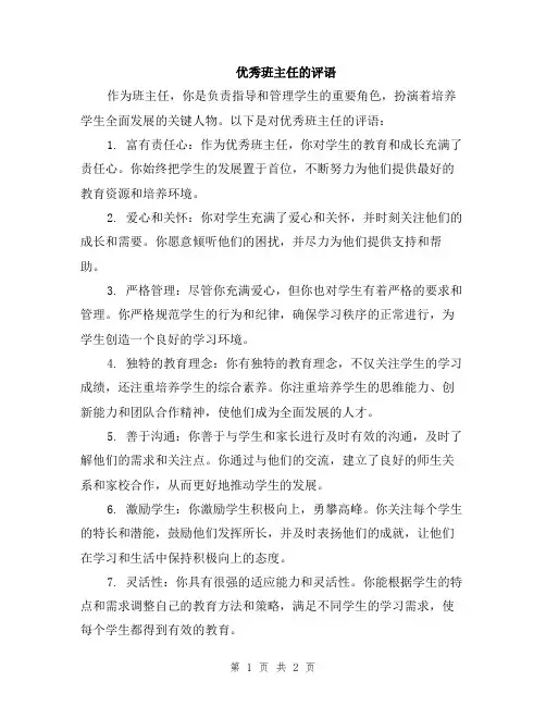 优秀班主任的评语