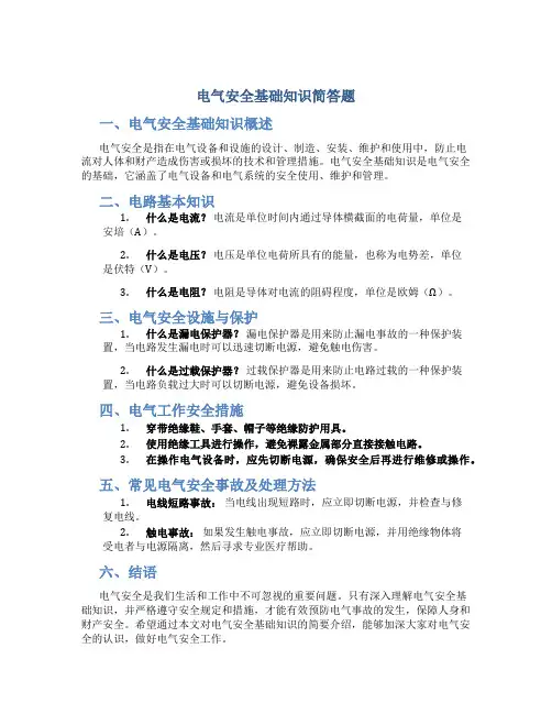 电气安全基础知识简答题