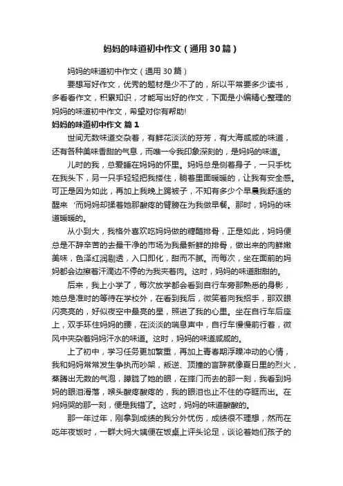妈妈的味道初中作文（通用30篇）
