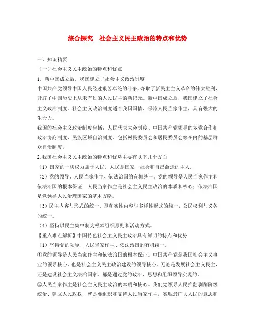2020学年高一政治 综合探究《社会主义民主政治的特点和优势》精品教案 新人教版必修2