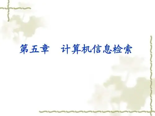 计算机信息检索