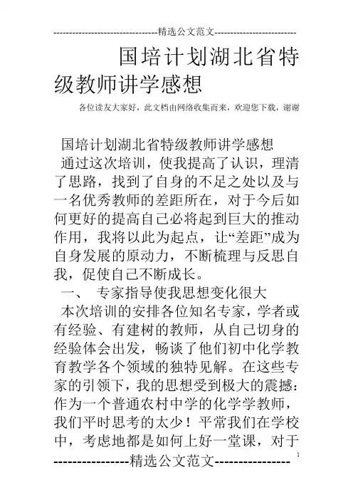 国培计划湖北省特级教师讲学感想