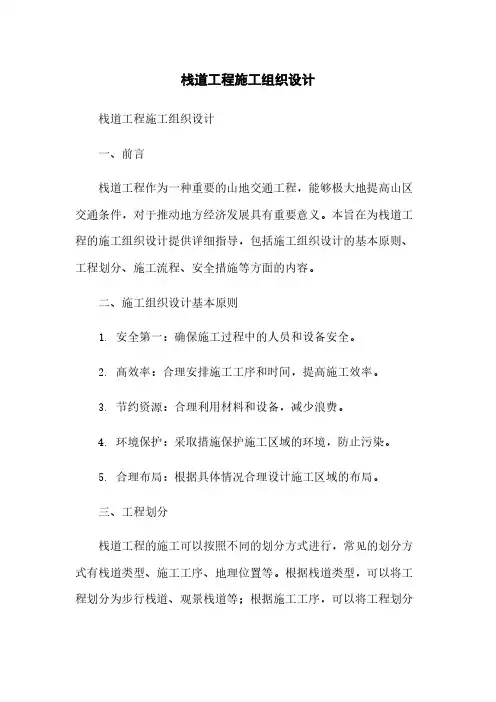 栈道工程施工组织设计