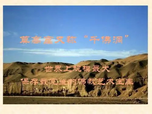 敦煌莫高窟艺术欣赏初中七年级第一课