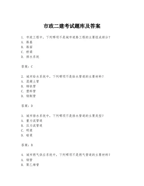 市政二建考试题库及答案