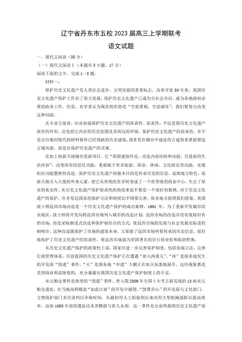 【语文】辽宁省丹东市五校2023届高三上学期联考试题(解析版)