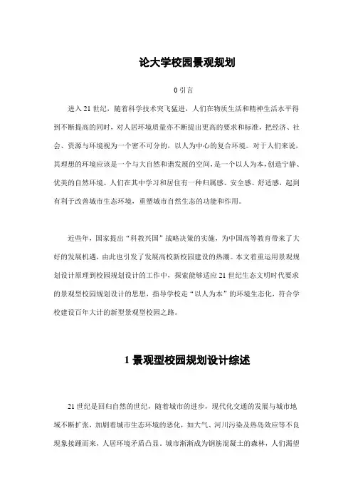 园林景观设计——论大学校园景观规划