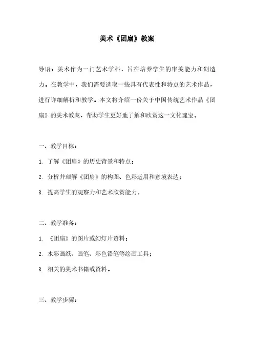 美术《团扇》教案