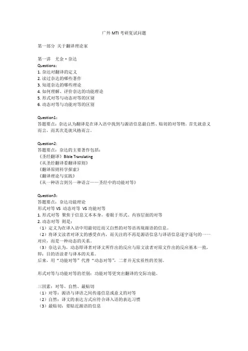 广外MTI考研复试问题之翻译理论家尤金奈达