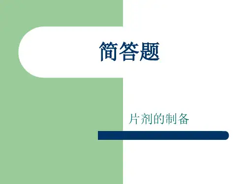 片剂的制备简答题