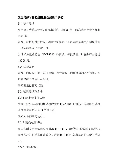 复合绝缘子检验规则,复合绝缘子试验