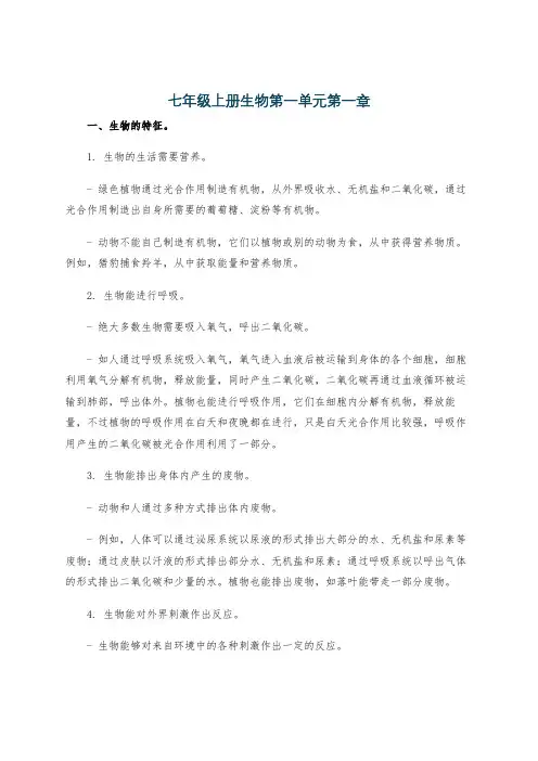 七年级上册生物第一单元第一章