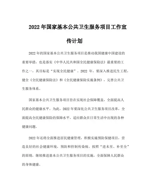 2022年国家基本公共卫生服务项目工作宣传计划