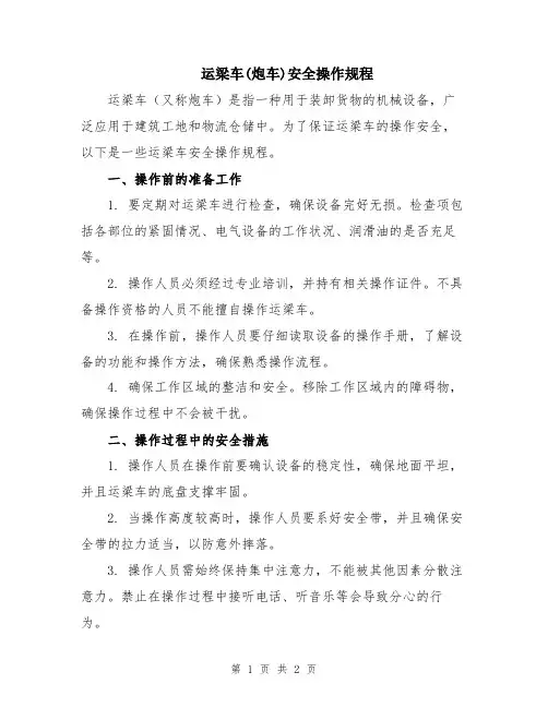 运梁车(炮车)安全操作规程